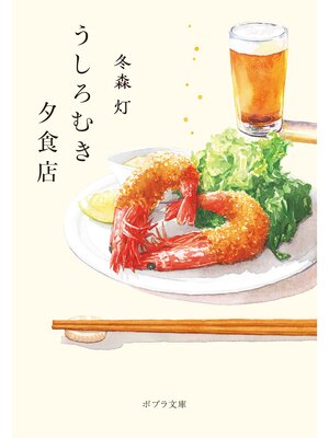 cover image of うしろむき夕食店